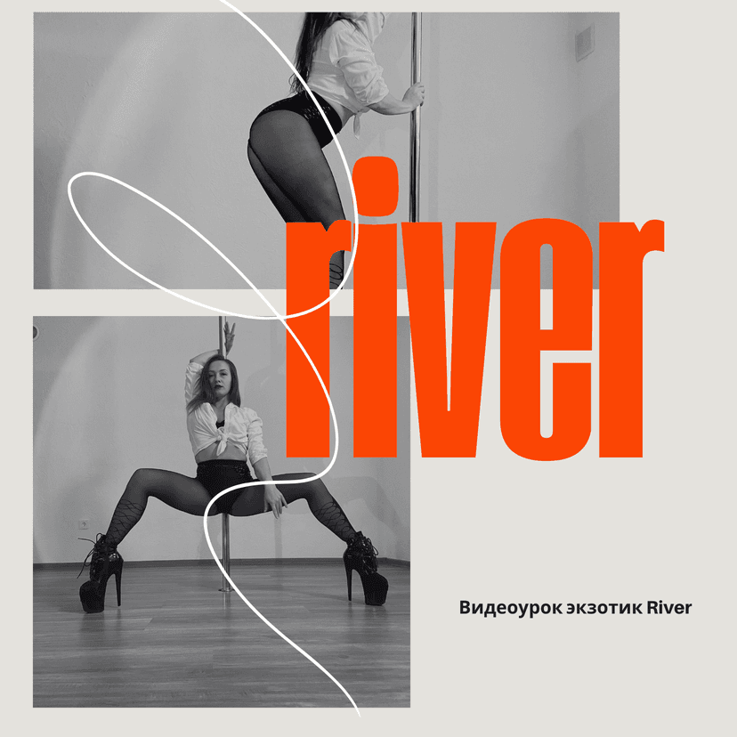 Видеоурок экзотик River